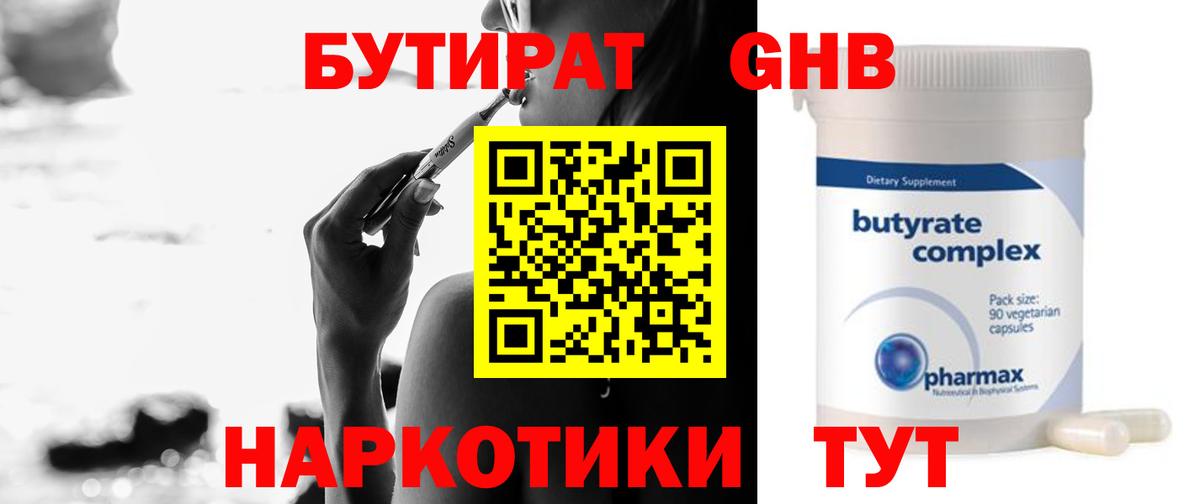 БУТИРАТ бутандиол  Вход с VPN  Удомля 