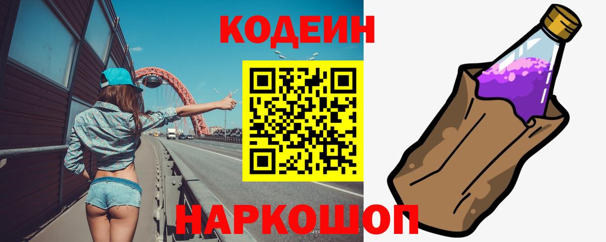 Codein напиток Lean (лин) Удомля